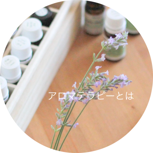 アロマテラピー