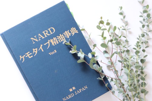 NARD ケモタイプ精油事典/処方集-